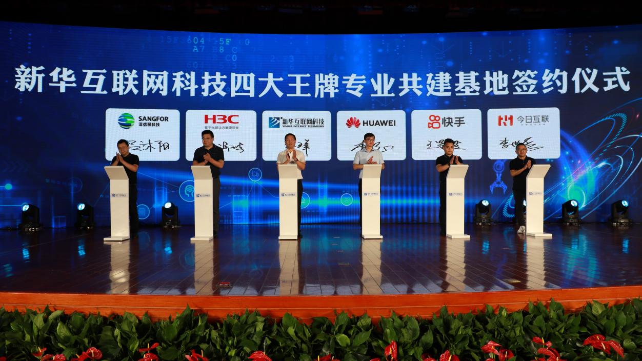 創新啟智 校企融通｜新華互聯網科技數智技能培優工程暨新專業發布會盛大啟幕
