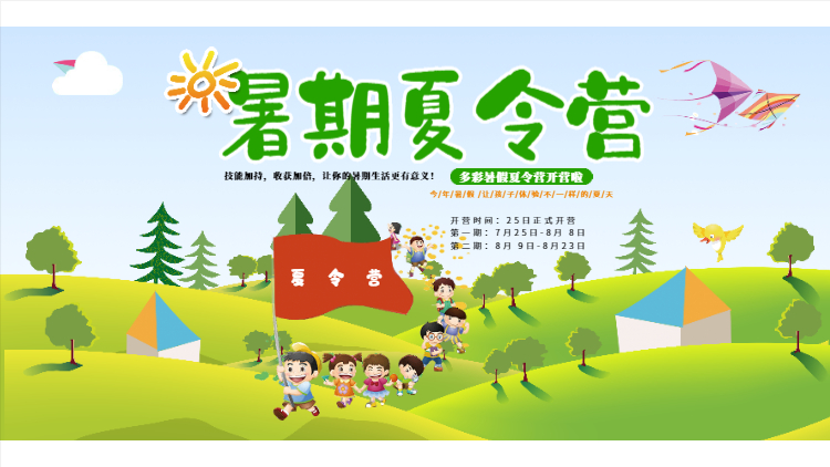 卡通暑期夏令營(yíng)展板