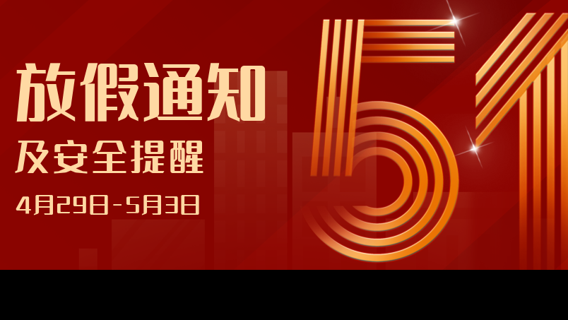 貴陽新華2023年勞動(dòng)節(jié)放假通知及安全提醒