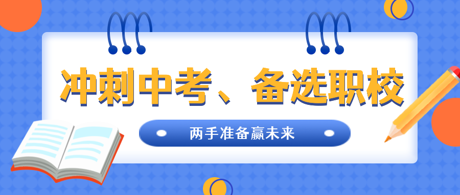 中考倒計時|沖刺中考、備選職校，兩手準備贏未來!