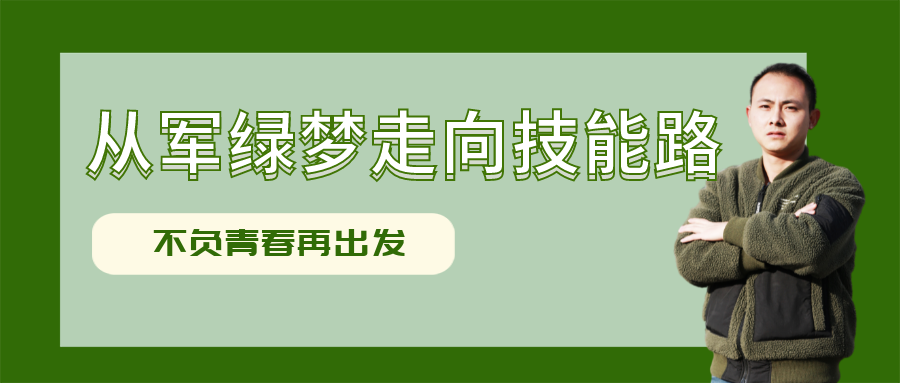 從軍旅夢(mèng)想走向技能之路，他開(kāi)啟自己的人生新旅途