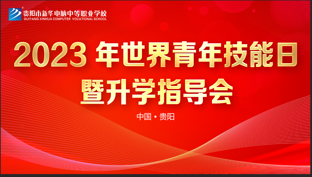 貴陽新華舉辦職教升學(xué)指導(dǎo)會，助力家長抉擇未來路