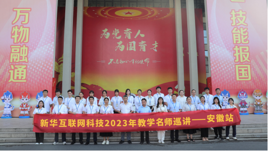匯聚全國名師，實(shí)戰(zhàn)練兵分享|新華名師巡講開啟暑期全員“充電”模式
