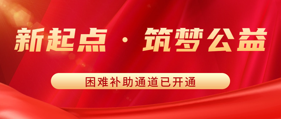 災(zāi)情無情人有情 | 新起點·筑夢公益困難補(bǔ)助通道已開通