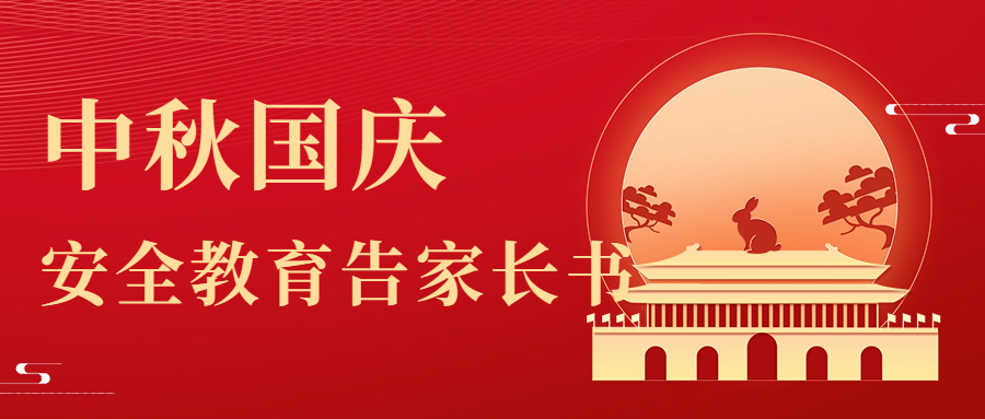 2023年中秋·國慶節假期安全教育告家長書