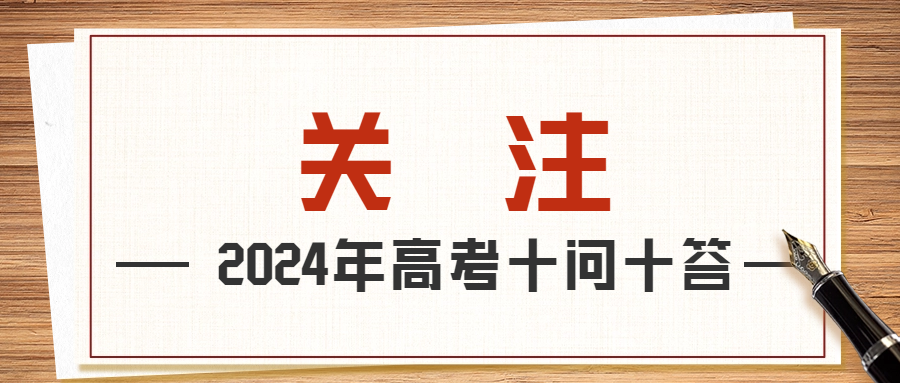 教育部發(fā)布2024年高考十問十答