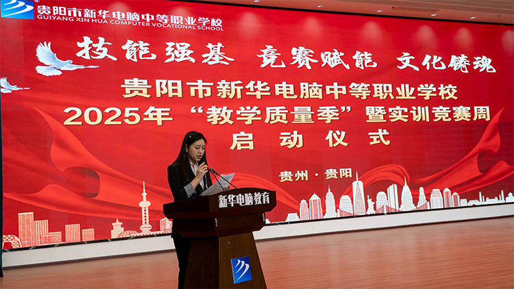 貴陽新華2025年“教學(xué)質(zhì)量季”暨實訓(xùn)競賽周啟動儀式圓滿落幕！