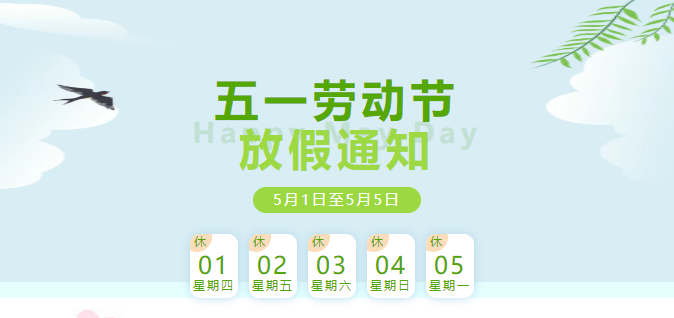 2025年五一勞動節(jié)放假通知及安全提醒！