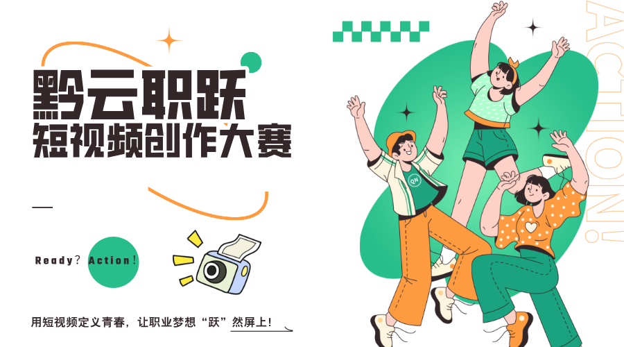 貴陽新華第一屆”黔云職躍”短視頻創作大賽盛大啟動！