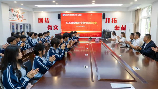 2022屆職教升學(xué)高考動(dòng)員大會(huì)｜輕松上陣，靜待花開(kāi)！
